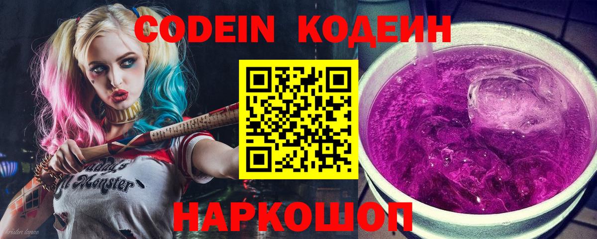 Кодеиновый сироп Lean Purple Drank Великие Луки