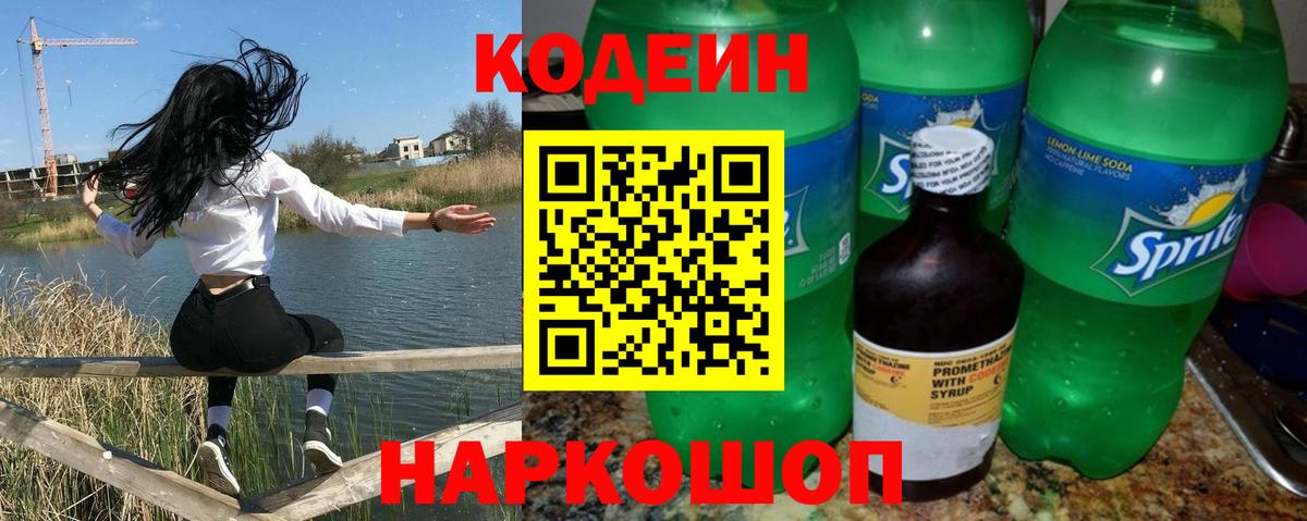 Кодеин Purple Drank  Вход с VPN  Великие Луки 