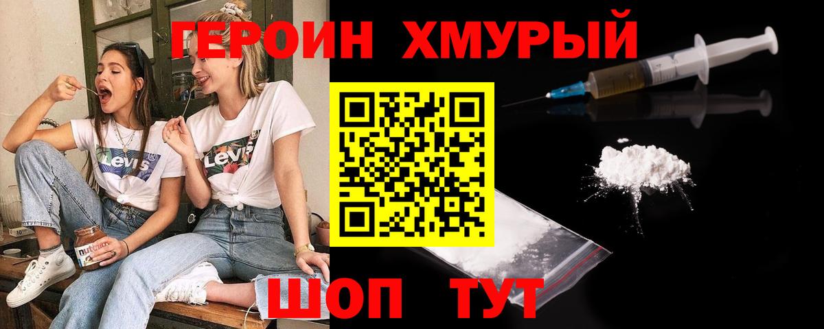 Героин  ГЕРОИН хмурый  Вход с VPN  Великие Луки 