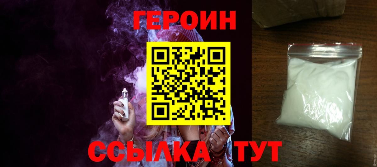 ГЕРОИН герыч Великие Луки